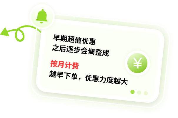 按月计费，越早下单越优惠